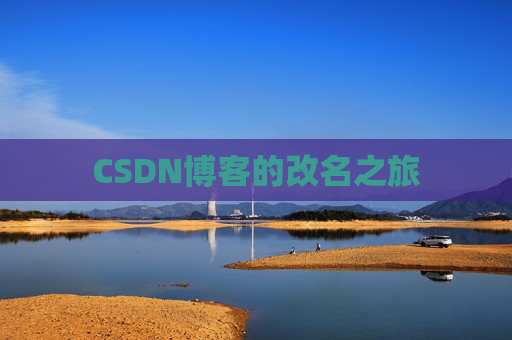 CSDN博客的改名之旅